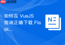 如何在 VueJS 前端正确下载 Flask 后端生成的 DOCX 文件
