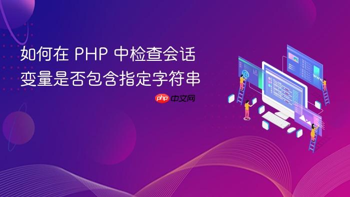 如何在 PHP 中检查会话变量是否包含指定字符串
