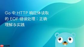 Go 中 HTTP 响应体读取的 EOF 错误处理:正确理解与实践