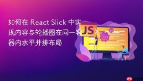 如何在 React Slick 中实现内容与轮播图在同一容器内水平并排布局
