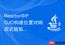 Reactor中POJO构建位置对响应式链阻塞性的影响详解