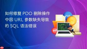 如何修复 PDO 删除操作中因 URL 参数缺失导致的 SQL 语法错误