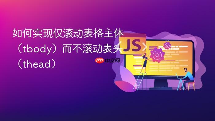 如何实现仅滚动表格主体(tbody)而不滚动表头(thead)