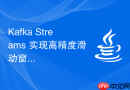 Kafka Streams 实现高精度滑动窗口的内存优化实践