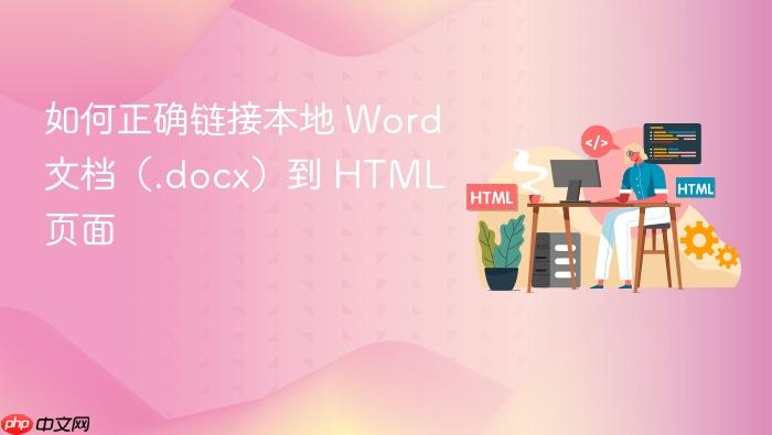 如何正确链接本地 Word 文档(.docx)到 HTML 页面