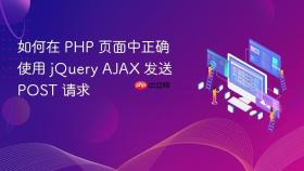 如何在 PHP 页面中正确使用 jQuery AJAX 发送 POST 请求