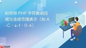 如何将 PHP 字符数组压缩为连续范围表示（如 A-C、a-f、0-4）
