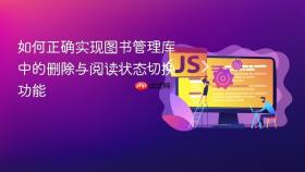 如何正确实现图书管理库中的删除与阅读状态切换功能
