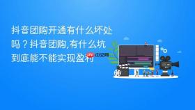 抖音团购开通有什么坏处吗?抖音团购,有什么坑到底能不能实现盈利