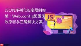 JSON序列化长度限制突破：Web.config配置失效原因与正确解决方案
