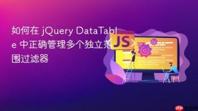 如何在 jQuery DataTable 中正确管理多个独立范围过滤器