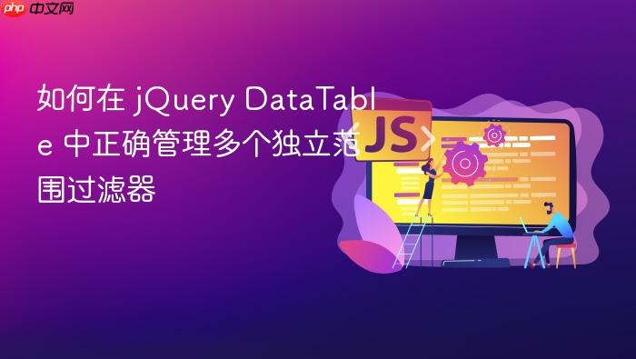 如何在 jQuery DataTable 中正确管理多个独立范围过滤器
