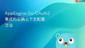AppEngine Go OAuth2 集成的正确上下文配置方法