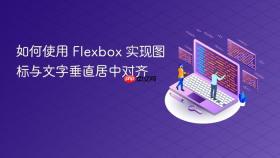 如何使用 Flexbox 实现图标与文字垂直居中对齐
