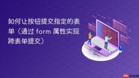 如何让按钮提交指定的表单（通过 form 属性实现跨表单提交）
