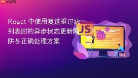 React 中使用复选框过滤列表时的异步状态更新陷阱与正确处理方案
