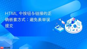 HTML 中按钮与链接的正确嵌套方式:避免表单误提交