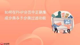 如何在PHP分页中正确集成分类与子分类过滤功能
