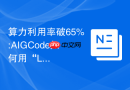算力利用率破65%:AIGCode如何用“L3级”编程模型突围?