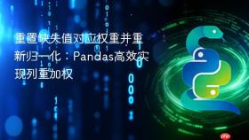 重置缺失值对应权重并重新归一化:Pandas高效实现列重加权