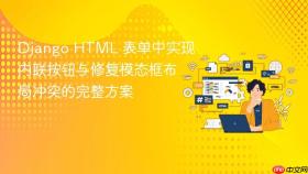 Django HTML 表单中实现内联按钮与修复模态框布局冲突的完整方案
