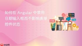 如何在 Angular 中禁用日期输入框而不影响表单控件状态
