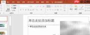 PPT中插入五角星形方法