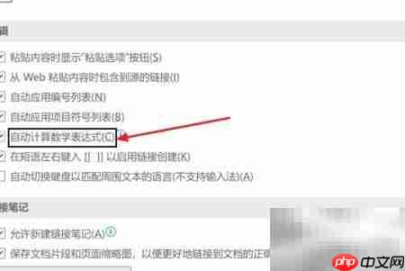 OneNote自动计算设置技巧