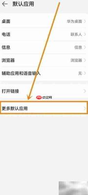 华为手机更改默认音乐播放器方法