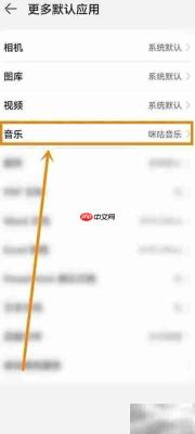 华为手机更改默认音乐播放器方法