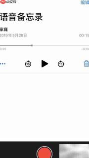 iPhone录音编辑后如何恢复