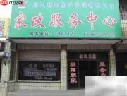 家政创业实战指南