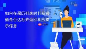 如何在遍历列表时判断阈值是否达标并返回相应提示信息