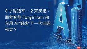 8 小时追平、 2 天反超：面壁智能 forgetrain 如何用 ai“锻造”下一代训练框架？