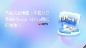 苹果信息泄露,华强北已拿到iphone 18 pro图纸研究改卡