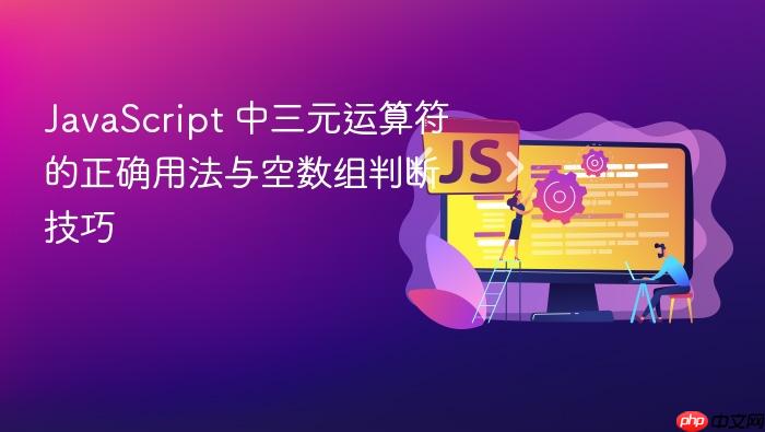 JavaScript 中三元运算符的正确用法与空数组判断技巧
