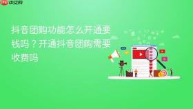 抖音团购功能怎么开通要钱吗？开通抖音团购需要收费吗
