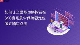 如何让全景图切换按钮在360度场景中保持固定位置并响应点击