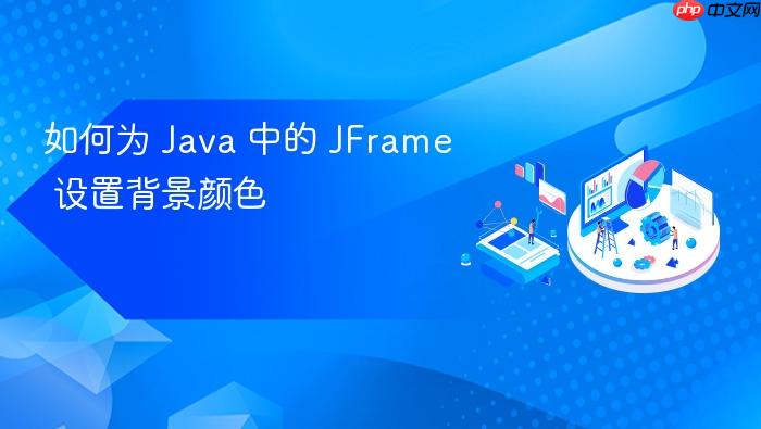 如何为 Java 中的 JFrame 设置背景颜色
