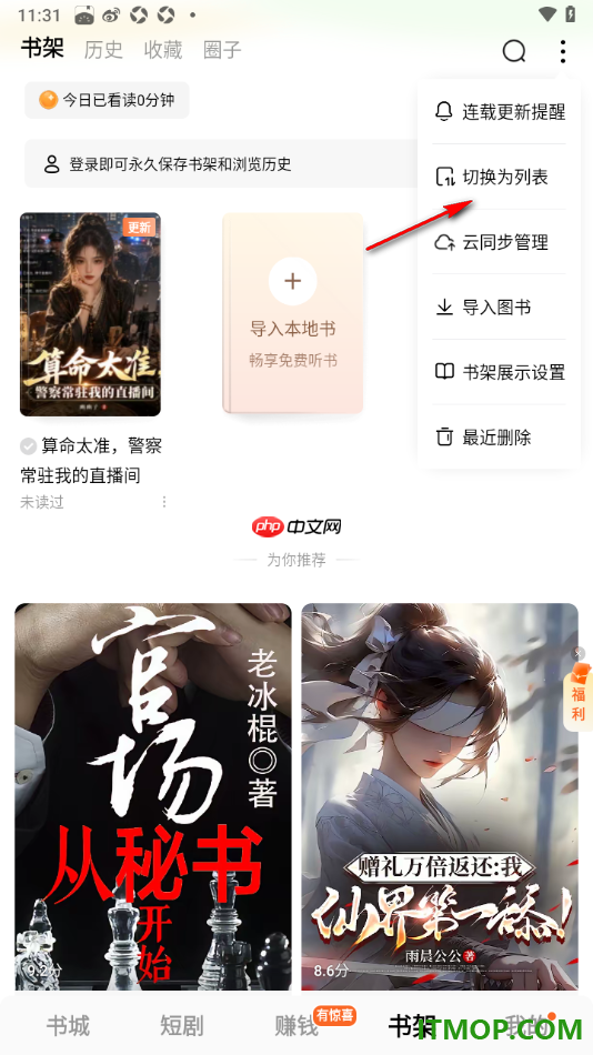 番茄免费小说手机版设置将书架显示样式切换为列表样式的方法
