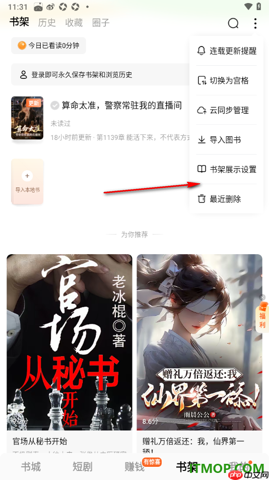 番茄免费小说手机版设置将书架显示样式切换为列表样式的方法