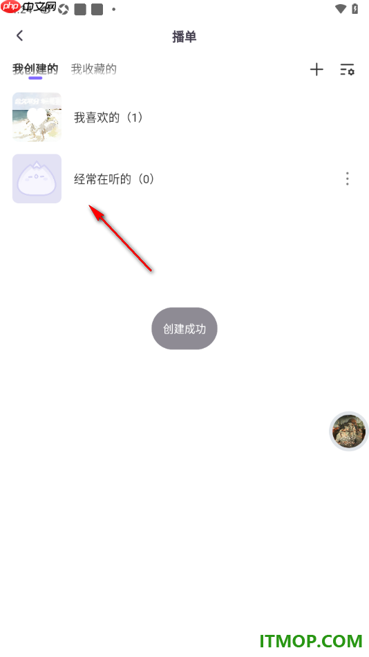 饭角手机版设置创建播单的方法