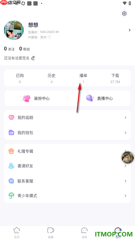 饭角手机版设置创建播单的方法