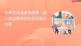 如何实现温度转换器：输入或选择单位时自动显示结果