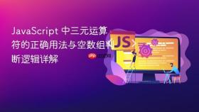 JavaScript 中三元运算符的正确用法与空数组判断逻辑详解