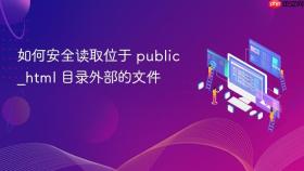 如何安全读取位于 public_html 目录外部的文件