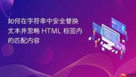 如何在字符串中安全替换文本并忽略 HTML 标签内的匹配内容
