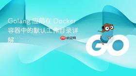 Golang 应用在 Docker 容器中的默认工作目录详解