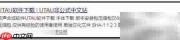 UTAU汉化包使用教程