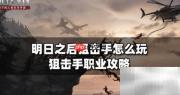 明日之后狙击手进阶指南